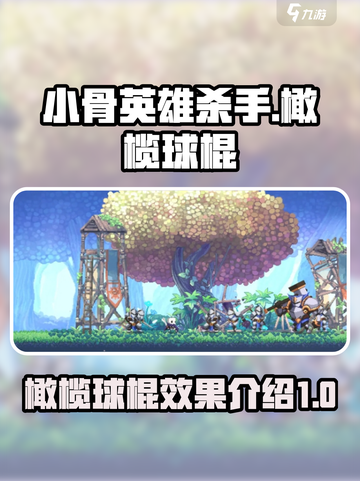 小骨英雄杀手橄榄球棍效果介绍截图1