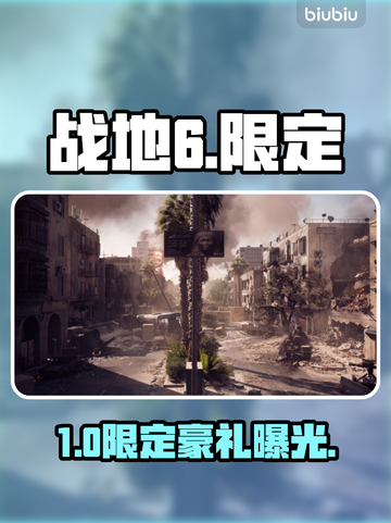 💥《战地6》限定奖励曝光！🎁截图1