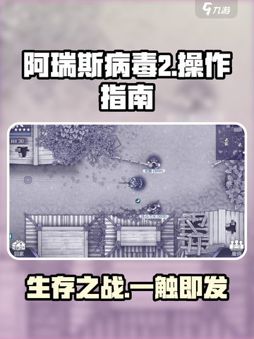 💥阿瑞斯病毒2操作全攻略🎮新手必看！截图1