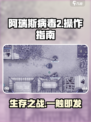 💥阿瑞斯病毒2操作全攻略🎮新手必看！