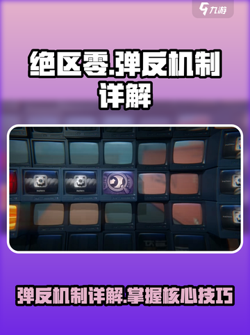 绝区零⚡弹反机制超详细解析！游戏党必看🔥截图1