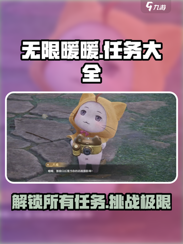 无限暖暖📖任务大全，玩家必看！🔥截图1