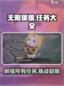 无限暖暖📖任务大全，玩家必看！🔥