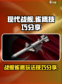 现代战舰雀鹰技巧分享介绍