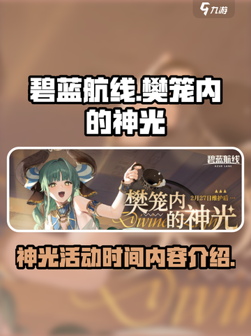 碧蓝航线⚡神光活动开启时间与内容大曝光！截图1