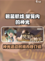碧蓝航线⚡神光活动开启时间与内容大曝光！