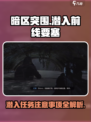 暗区突围🔥潜入前线要塞任务终极攻略⚠