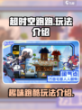 超时空跑跑好玩吗介绍