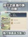 铃兰之剑独行侠怎么过介绍