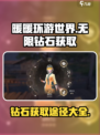 无限暖暖钻石怎么获取介绍