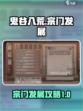 鬼谷八荒宗门怎么发展介绍