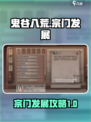 鬼谷八荒宗门怎么发展介绍