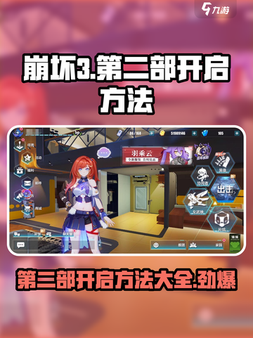 崩坏3第二部开启方法🌟教你快速进入游戏新章节！截图1