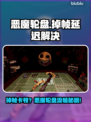 🎮恶魔轮盘掉帧？一招解决延迟卡顿！