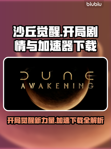 沙丘觉醒🔥开局剧情揭秘，加速器下载地址🎉截图1