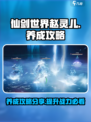 仙剑世界🔥赵灵儿养成攻略分享✨