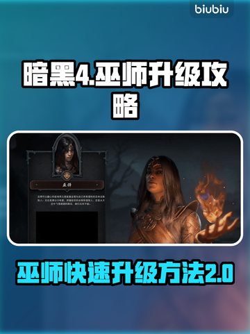 暗黑4🔥第二赛季巫师极速升级秘籍！💡截图1