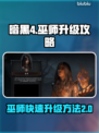 暗黑4🔥第二赛季巫师极速升级秘籍！💡