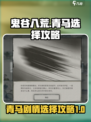 鬼谷八荒青马最后选择攻略介绍