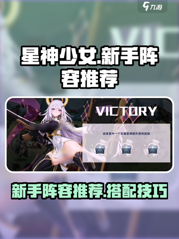 星神少女🔥新手必看！最强阵容推荐💥截图1