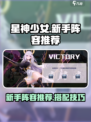 星神少女🔥新手必看！最强阵容推荐💥