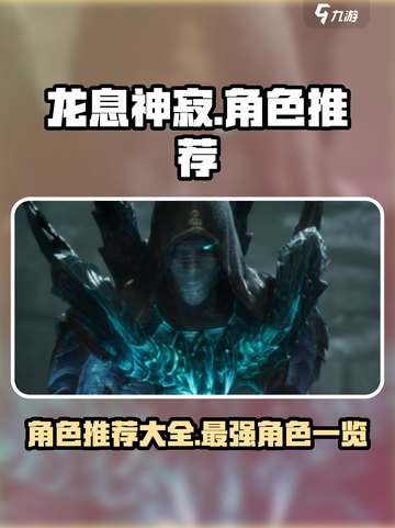龙息神寂🔥最强角色推荐，玩转游戏必备！截图1