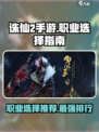 诛仙2手游职业排行榜分享介绍