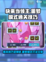 快来当领主噩梦怎么打介绍