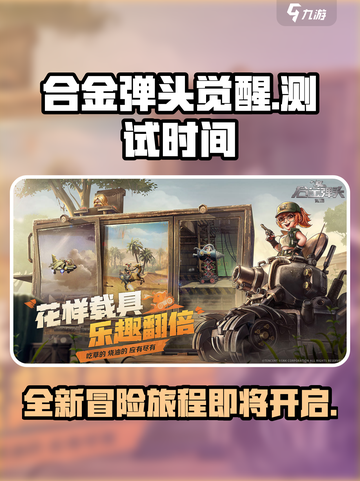 合金弹头觉醒内测时间介绍截图1
