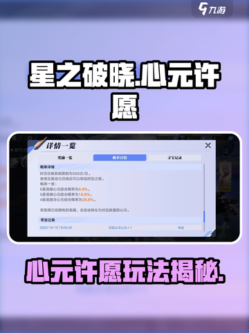 《星之破晓》心元许愿玩法揭秘✨截图1