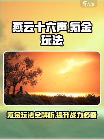 燕云十六声氪金玩法介绍介绍截图1