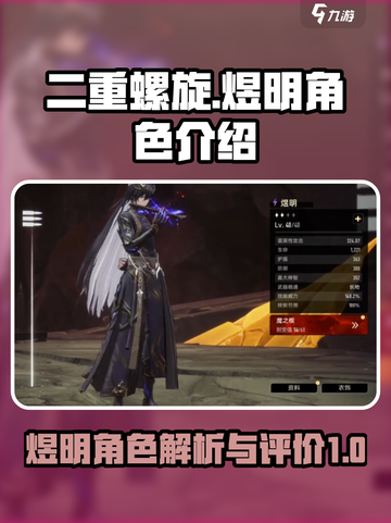 二重螺旋手游🔥煜明角色超强解析来啦！✨截图1