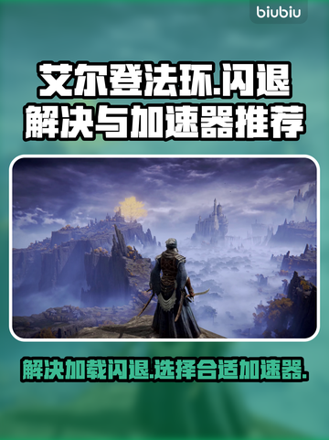 艾尔登法环🔥加载闪退？加速器推荐来啦！截图1