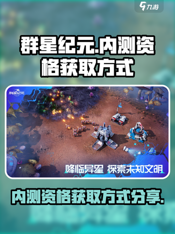 群星纪元内测资格怎么获取介绍截图1