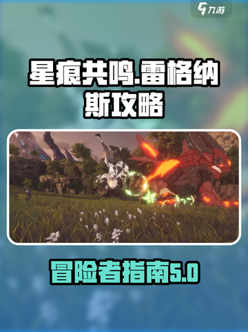 星痕共鸣雷格纳斯指南介绍截图1