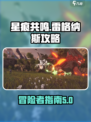 星痕共鸣雷格纳斯指南介绍