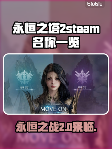 永恒之塔2steam叫啥？英文名大起底！🎮🔥截图1
