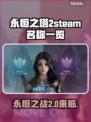 永恒之塔2steam叫啥？英文名大起底！🎮🔥