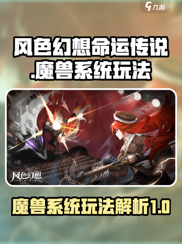 风色幻想命运传说魔兽系统怎么玩介绍截图1