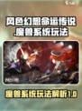 风色幻想命运传说魔兽系统怎么玩介绍