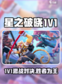 《星之破晓1V1玩法曝光！🔥》🎮💥