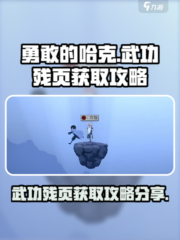 勇敢的哈克武功残页在哪介绍截图1