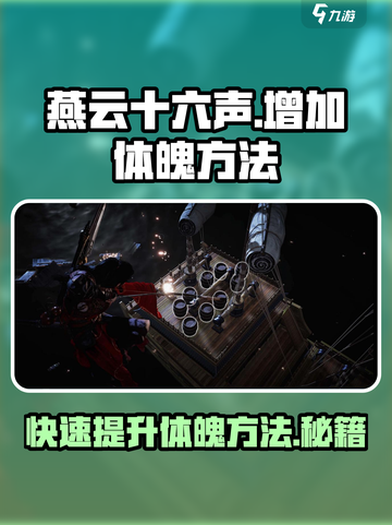 燕云十六声⚡增加体魄方法全解🔥玩家必看！截图1