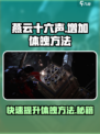 燕云十六声⚡增加体魄方法全解🔥玩家必看！