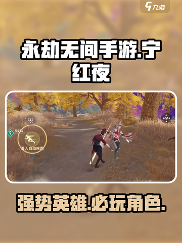 永劫无间手游🔥宁红夜超强攻略💡截图1