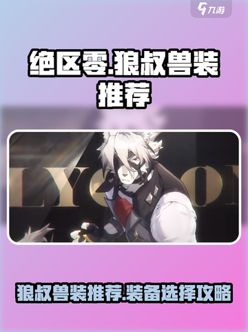 绝区零🔥狼叔兽装推荐📍装备选对轻松制胜！截图1