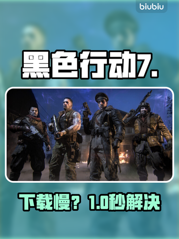 COD黑色行动7下载太慢？⚡1招提速90%！截图1
