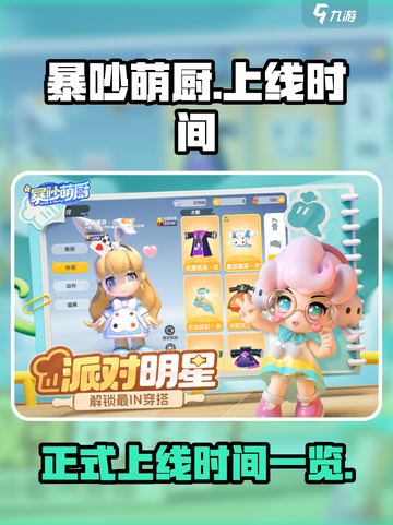 暴吵萌厨什么时候正式上线介绍截图1