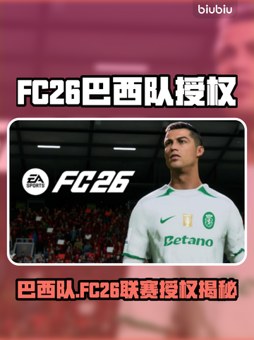 🎮FC26重磅曝光！巴西队&联赛全收录？截图1