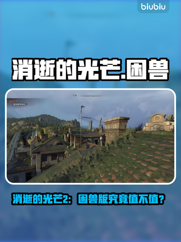🔥《消逝的光芒》困兽DLC对比！豪华为何多花百元？🎮截图1
